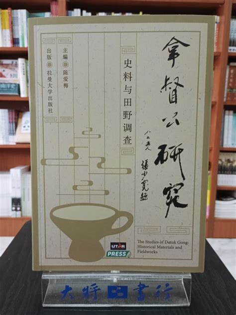 拿督公英文|拿督公研究：史料與田野調查 